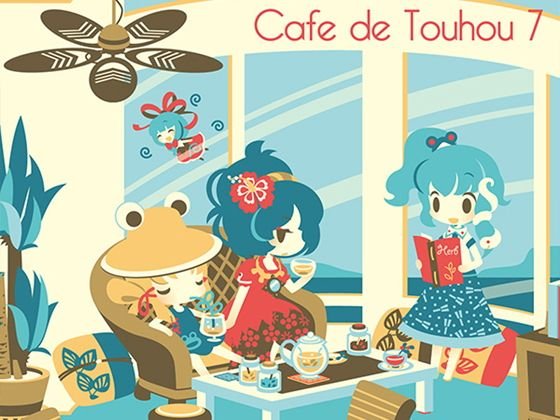 Cafe de Touhou 7 メイン画像