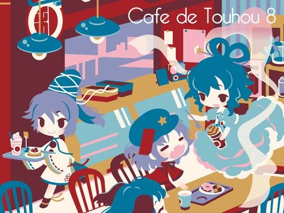 Cafe de Touhou 8 メイン画像