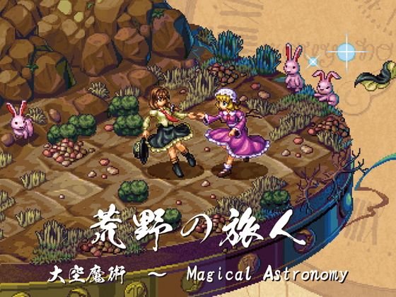 荒野の旅人 大空魔術 〜 Magical Astronomy（ブックレット無し.ver） メイン画像