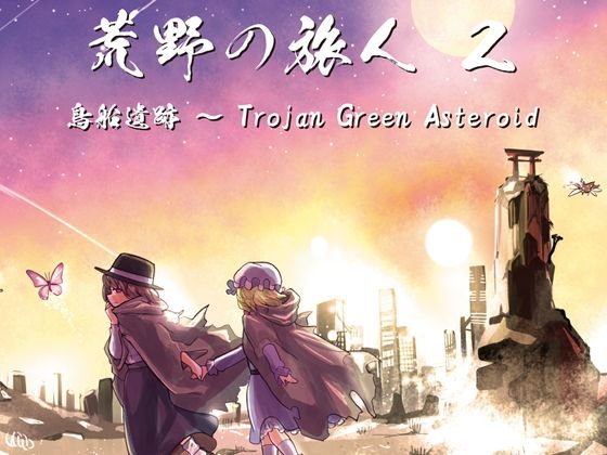 荒野の旅人 2 鳥船遺跡 〜 Trojan Green Asteroid（ブックレット無し.ver） メイン画像