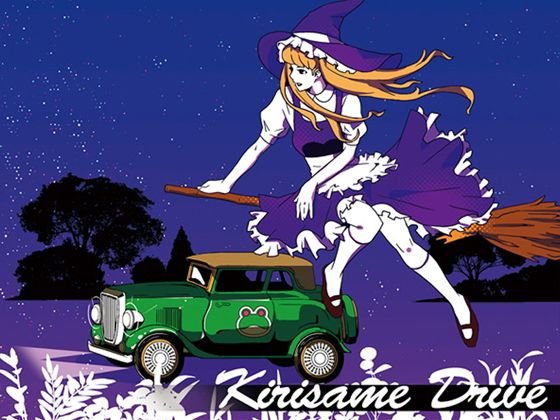 Kirisame Drive メイン画像