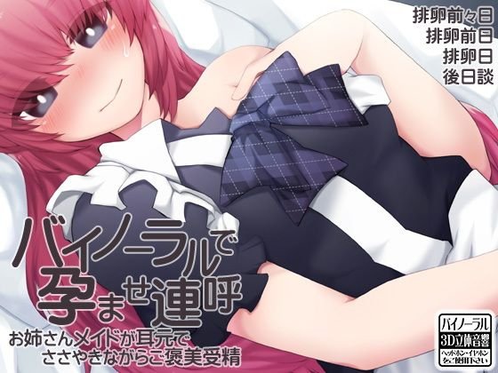 バイノーラルで孕ませ連呼 お姉さんメイドが耳元でささやきながらご褒美受精 メイン画像