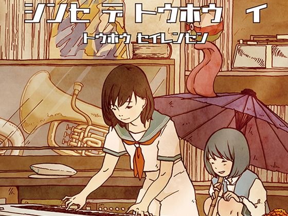シンセ デ トウホウ イ メイン画像