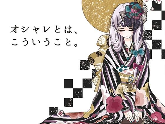 オシャレとは、こういうこと。 メイン画像
