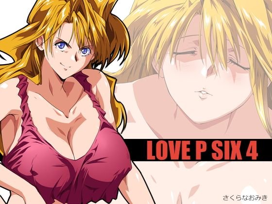 LOVE P SIX 4 メイン画像