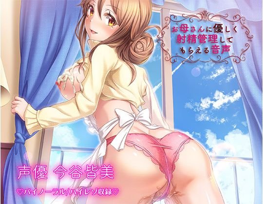 【バイノーラル/ハイレゾ】お母さんに優しく射精管理してもらえる音声…♪〜お母さんのシコシココントロール〜 メイン画像