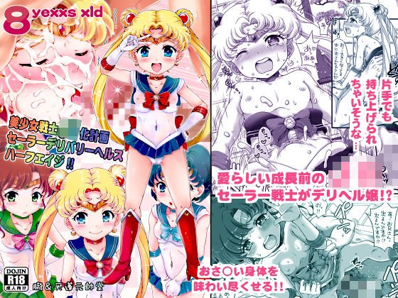 美少女戦士J○化計画 セーラーデリバリーヘルスハーフエイジ！！ メイン画像