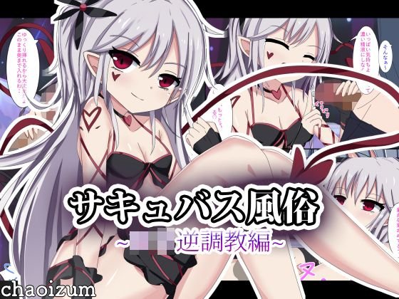 サキュバス風俗 ロリ逆調教編 メイン画像