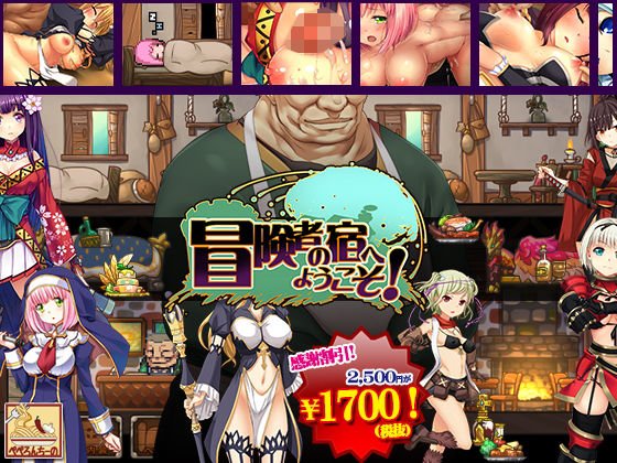 冒険者の宿へようこそ！ メイン画像