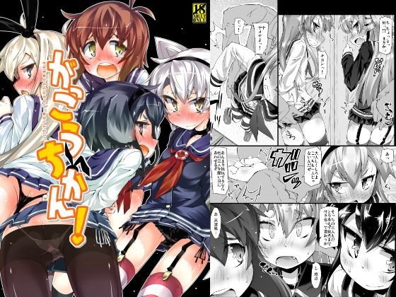 がっこうちかん！ メイン画像
