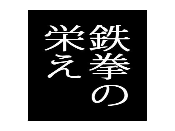 鉄拳の栄え メイン画像