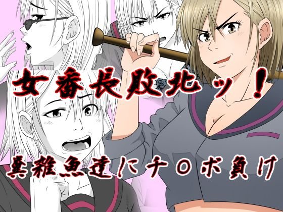 女番長敗北 糞雑魚達にチ〇ポ負け メイン画像