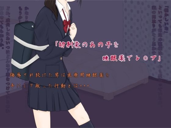 幼馴染のあの子を睡眠薬でレ○プ メイン画像