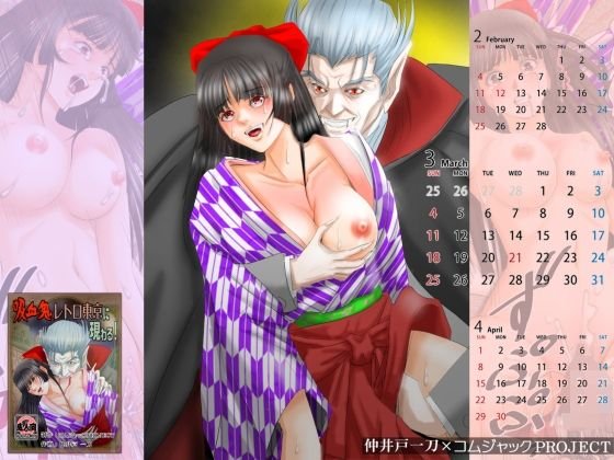 【無料】大正レトロ処女娘が、吸血鬼の毒牙にかかる様を描いた壁紙カレンダー2018年3月用 メイン画像
