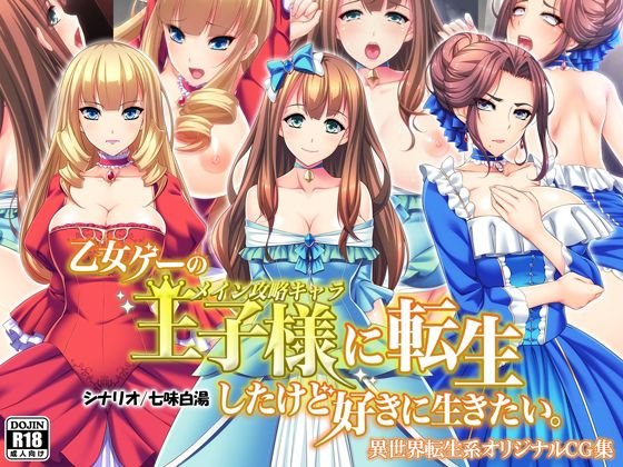 乙女ゲーの王子様に転生したけど好きに生きたい。 メイン画像