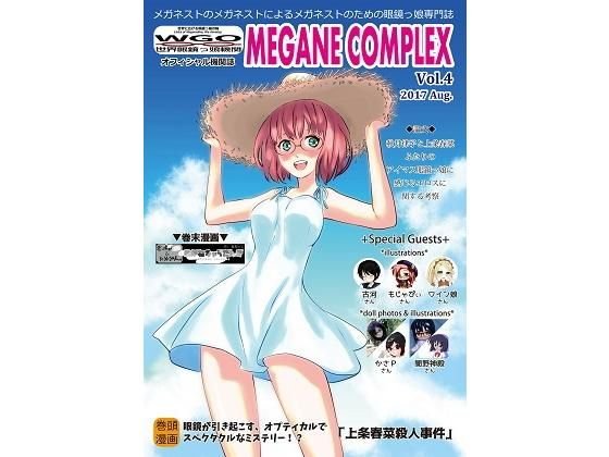 MEGANE COMPLEX Vol.4 2017 Aug. メイン画像