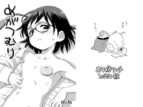 めがつむり メイン画像