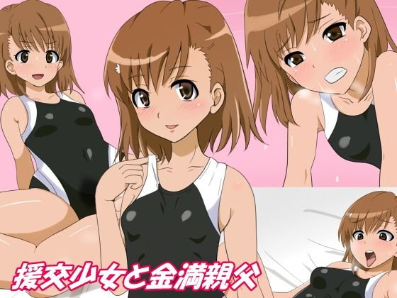 援交少女と金満親父 メイン画像