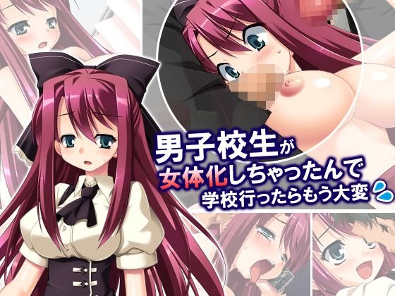 男子校生が女体化しちゃったんで学校行ったらもう大変 メイン画像