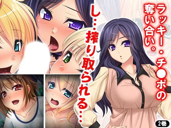 ラッキー・チ●ポの奪い合い。し…搾り取られる… 2巻 メイン画像
