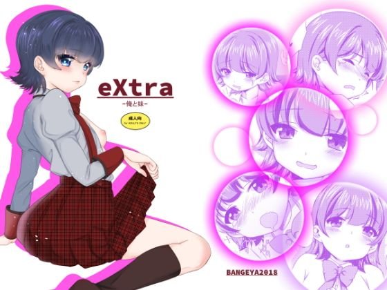 eXtra-俺と妹- メイン画像