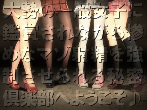 地獄の射精我慢ボイス2 大勢の一般女子に鑑賞されながら惨めなマゾ射精を強制させられる秘密倶楽部へようこそ♪ メイン画像
