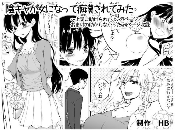 陰キャが女になって痴漢されてみた メイン画像
