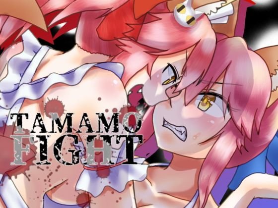 TAMAMO FIGHT メイン画像