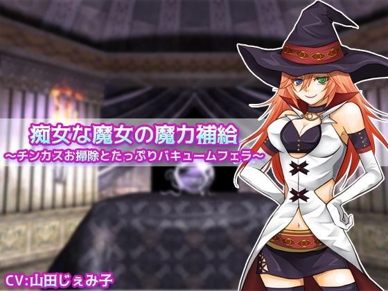 痴女な魔女の魔力補給 〜チンカスお掃除とたっぷりバキュームフェラ〜 メイン画像