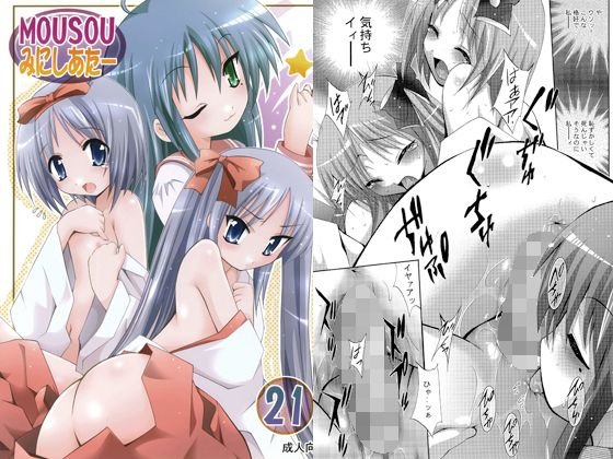 MOUSOUみにしあたー21 メイン画像