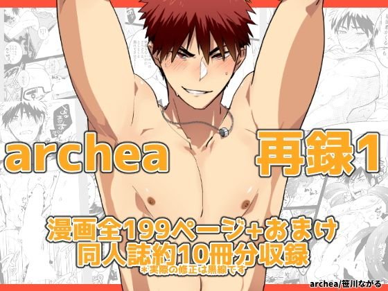 archea再録1 メイン画像