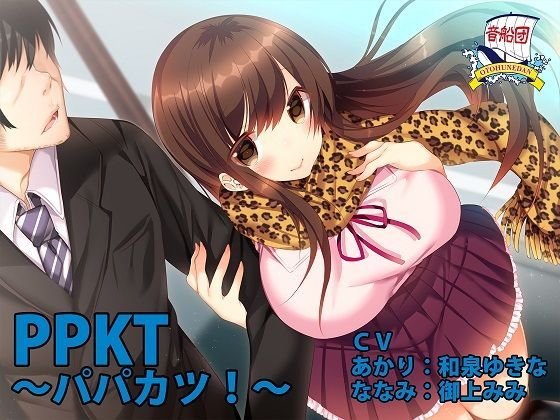 PPKT 〜パパカツ!〜 メイン画像