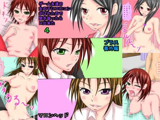 ゲーム友達の女の子にロ〇コンがばれたので開き直ったらH出来た4＋番外編 メイン画像
