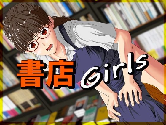 書店Girls メイン画像
