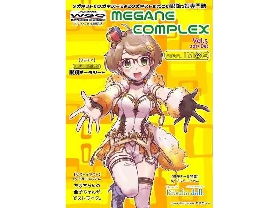 MEGANE COMPLEX Vol.5 2017 Dec. メイン画像