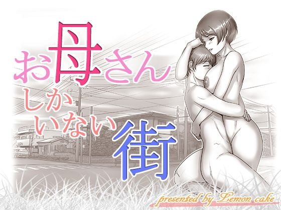 お母さんしかいない街 メイン画像