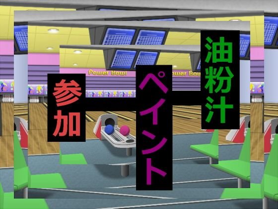 油粉汁ペイント参加 メイン画像