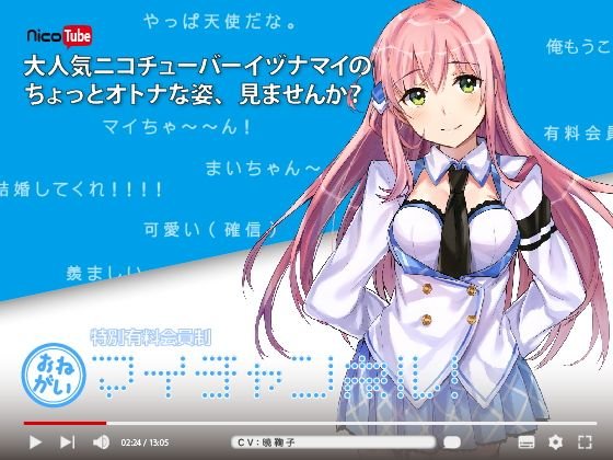 特別有料会員制 おねがいマイチャンネル！ メイン画像