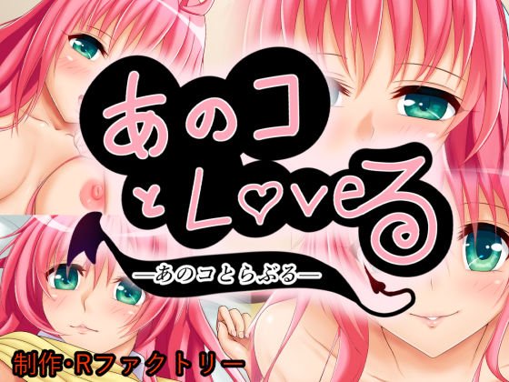 あのコとLOVEる メイン画像