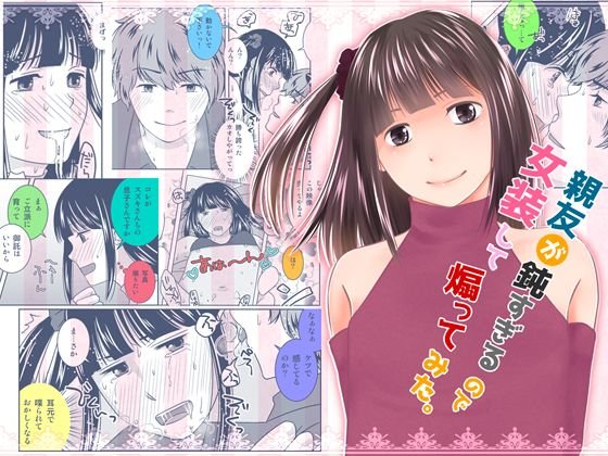 親友が鈍すぎるので女装して煽ってみた。 メイン画像