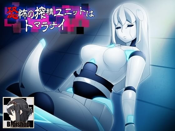 恐怖の搾精ユニットはトマラナイ メイン画像