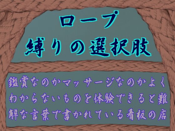 ロープ縛りの選択肢 メイン画像