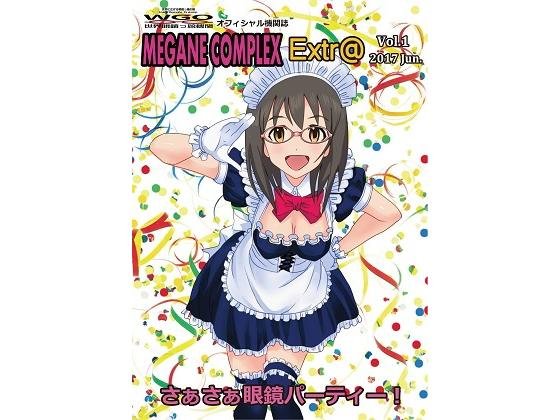 MEGANE COMPLEX Extr@ Vol.1 2017 Jun. さぁさぁ眼鏡パーティー！ メイン画像