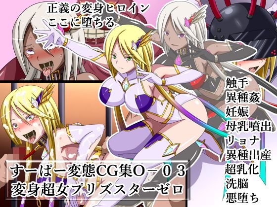 すーぱー変態CG集Oー03 変身超女プリズスターゼロ メイン画像