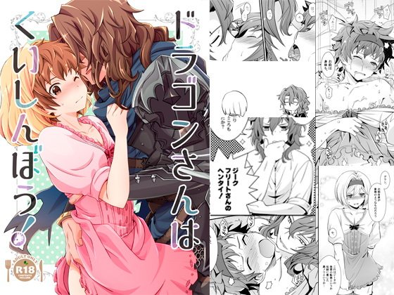 ドラゴンさんはくいしんぼう！ メイン画像