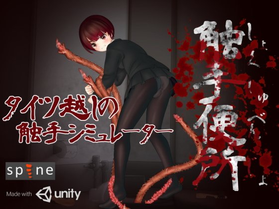 触手便所 メイン画像
