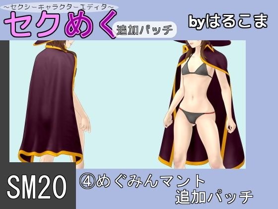 SM20（4）めぐみんマント追加パッチ メイン画像