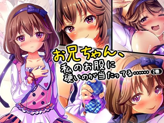 お兄ちゃん、私のお股に硬いのが当たってる…… 2巻 メイン画像