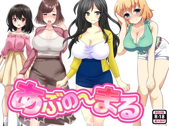 あぶの〜まる メイン画像