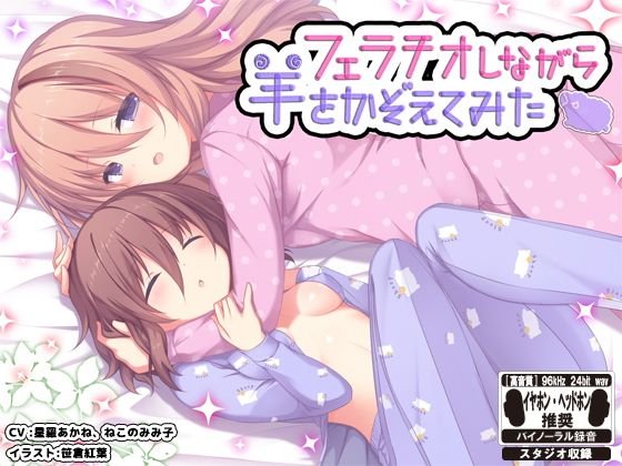 【音声作品】フェラチオしながら羊を数えてみた ※バイノーラル※ メイン画像